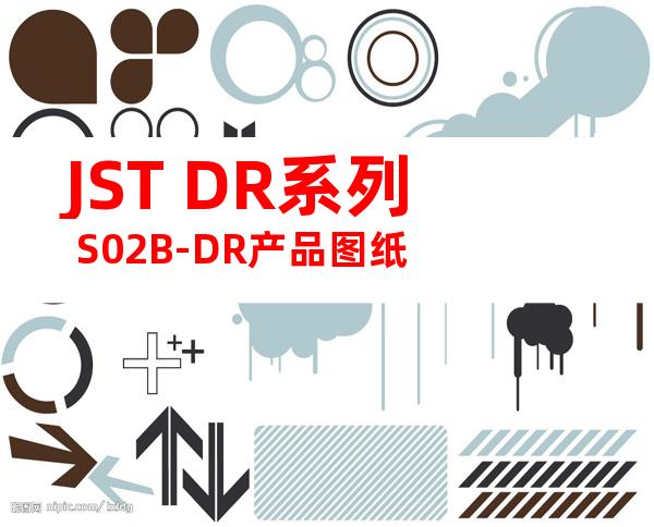 JST DR系列 S02B-DR产品图纸
